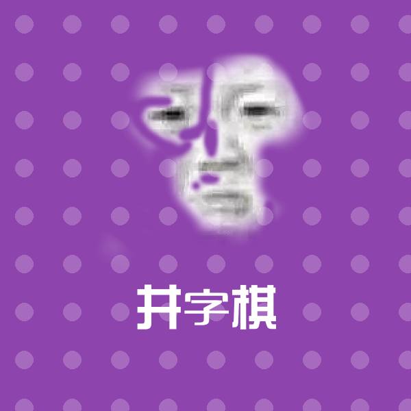 可爱井字棋表情 第1张