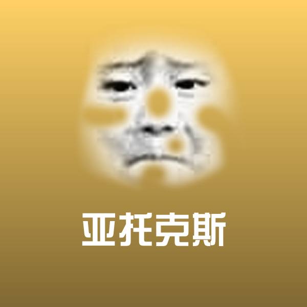 原创亚托克斯表情包
