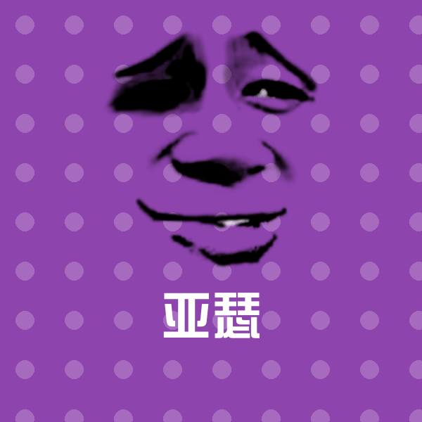 搞笑亚瑟表情