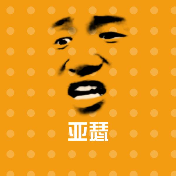 亚瑟沙雕表情包