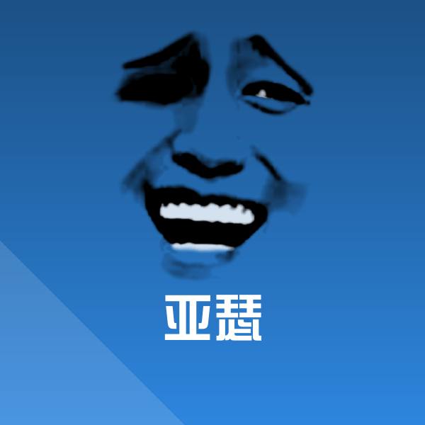 搞笑亚瑟表情