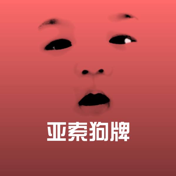 亚索狗牌表情包