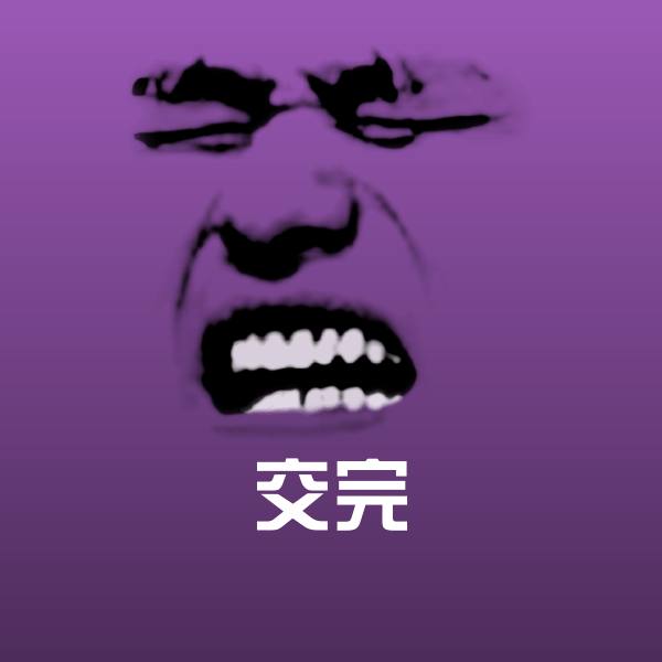 交完表情包