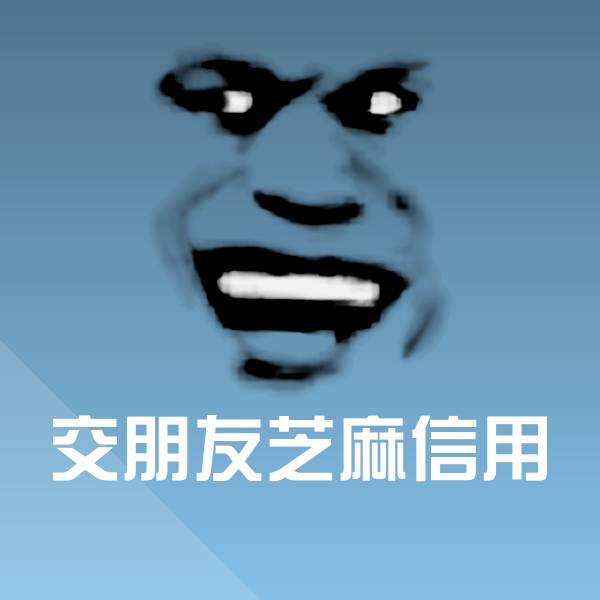 搞笑交朋友芝麻信用表情