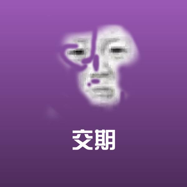 原创交期表情包