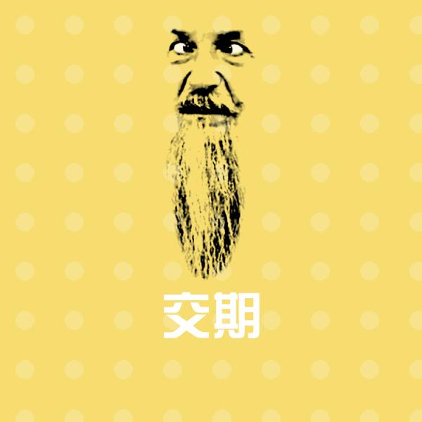 高清交期表情图片