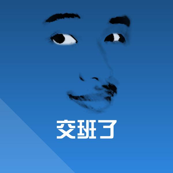 交班了表情包