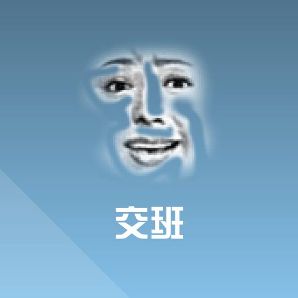 原创交班表情包