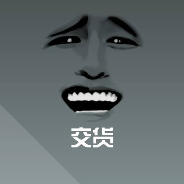搞笑交货表情