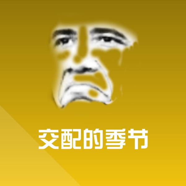 搞笑交配的季节表情