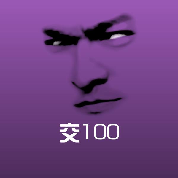 高清交100表情图片