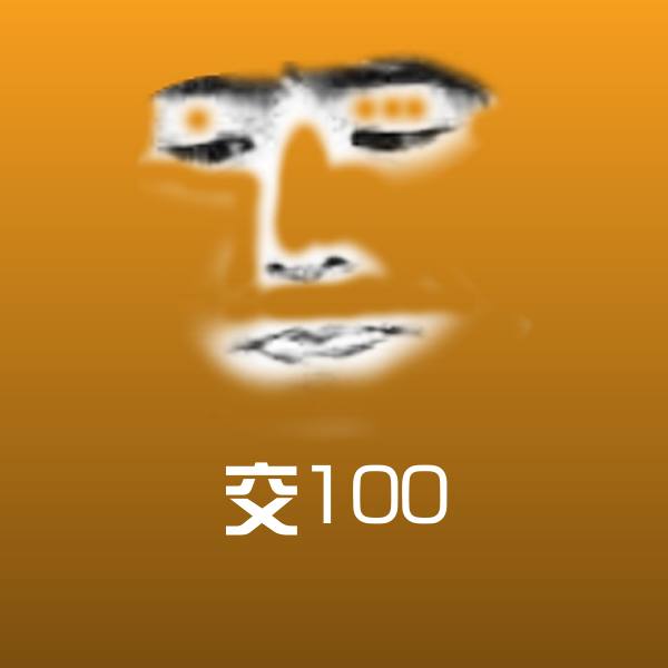 可爱交100表情