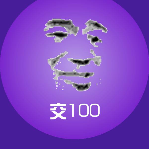 搞笑交100表情