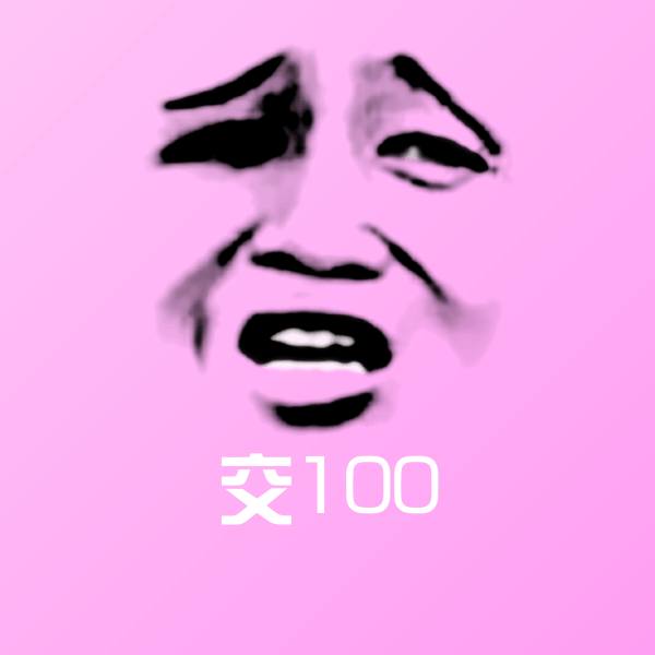 交100表情包