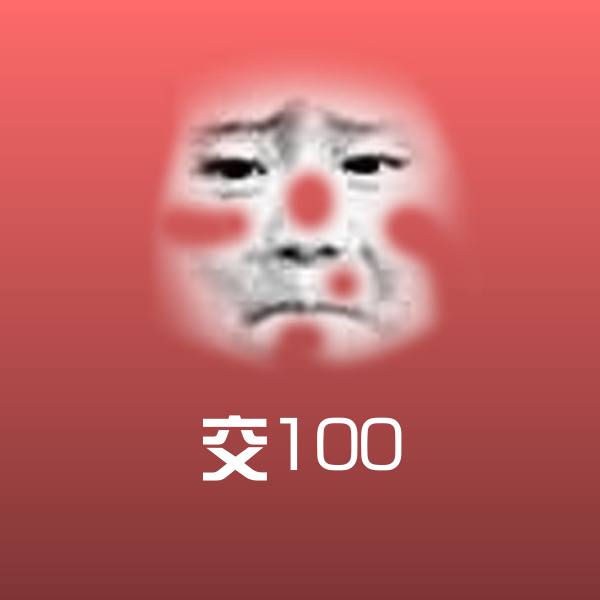 交100斗图图片