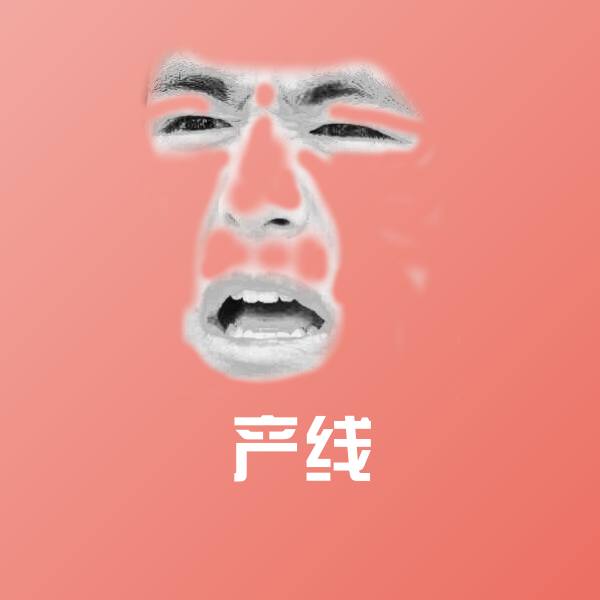 产线斗图图片 第1张