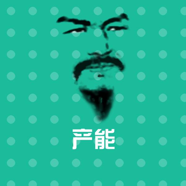 产能斗图图片