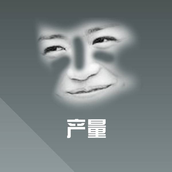 产量斗图神器