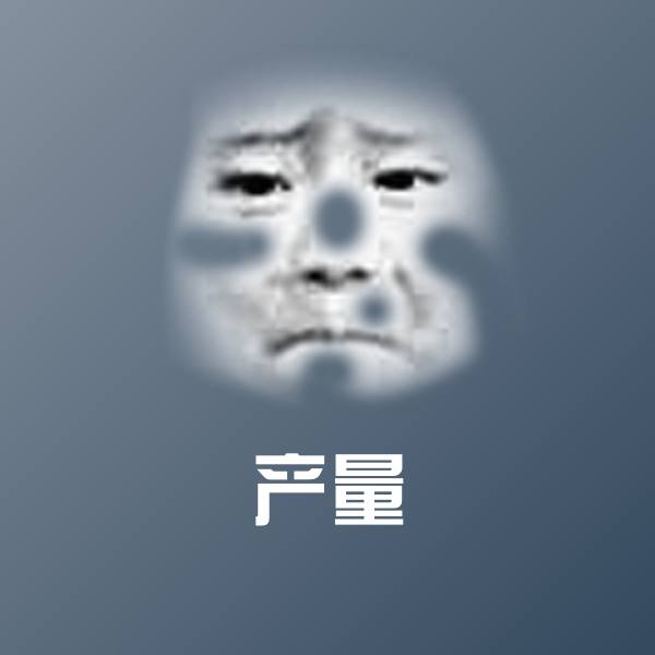 原创产量表情包