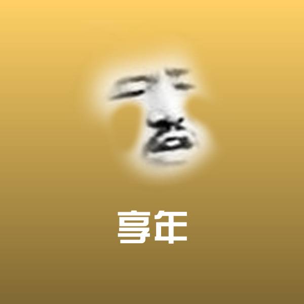 原创享年表情包