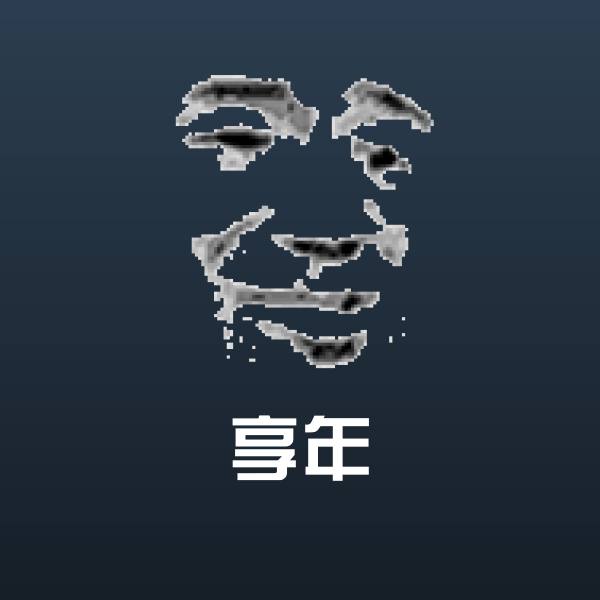 享年斗图图片
