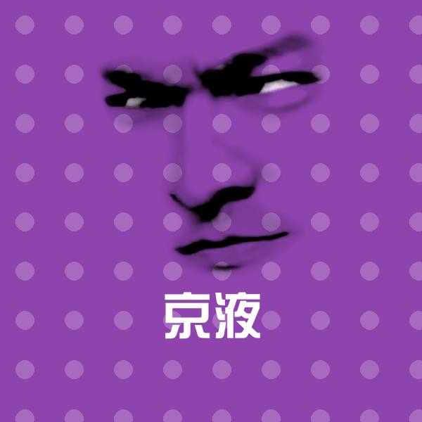 京液沙雕表情包 第1张