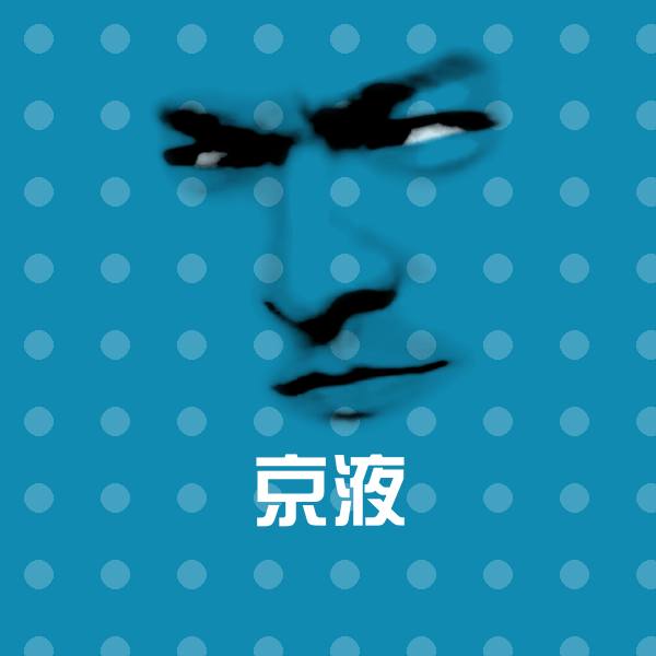 京液微信表情包