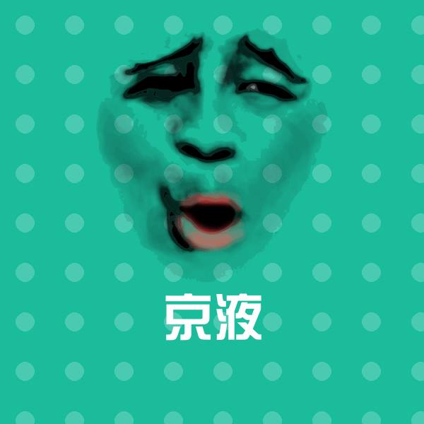 可爱京液表情