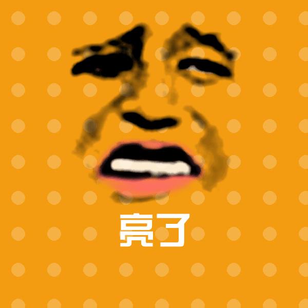 亮了斗图神器