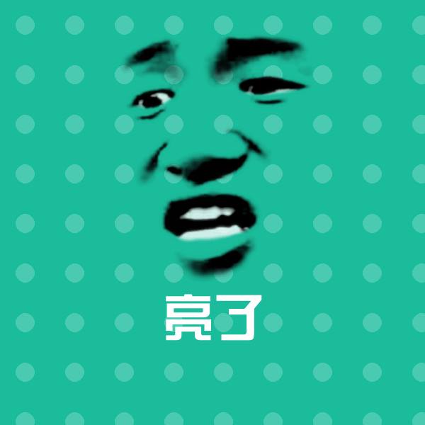 高清亮了表情图片