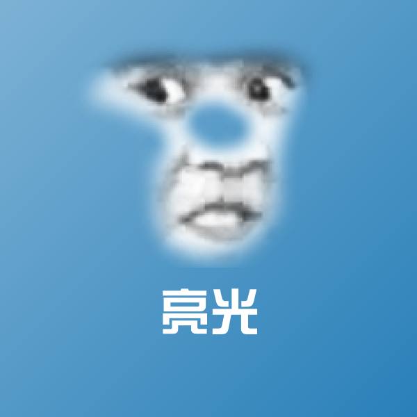 高清亮光表情图片