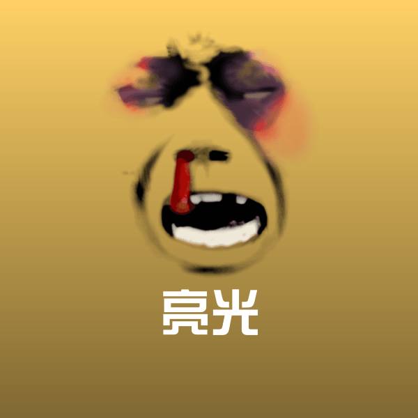亮光斗图图片