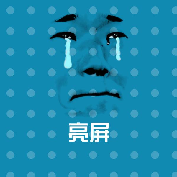 原创亮屏表情包