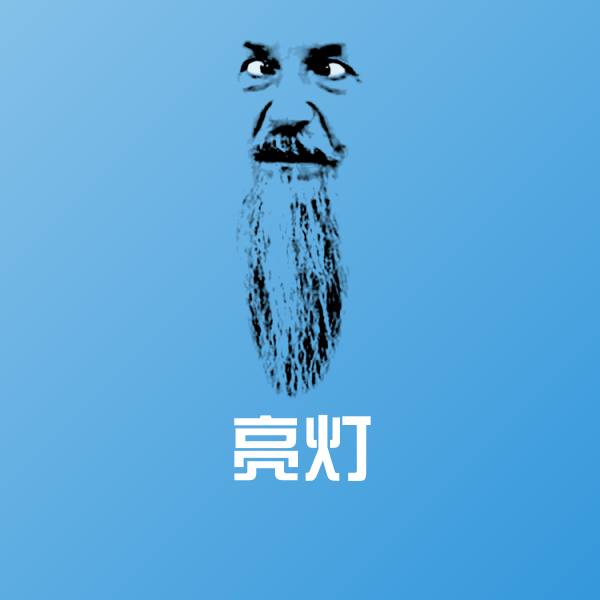 可爱亮灯表情 第1张