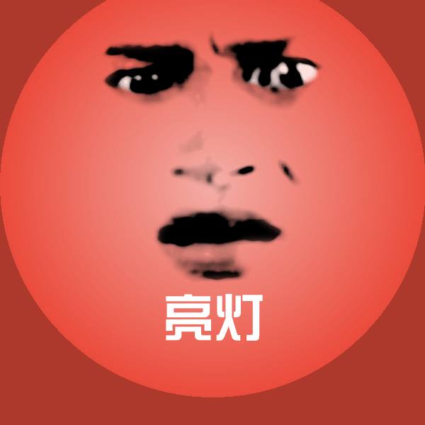 原创亮灯表情包