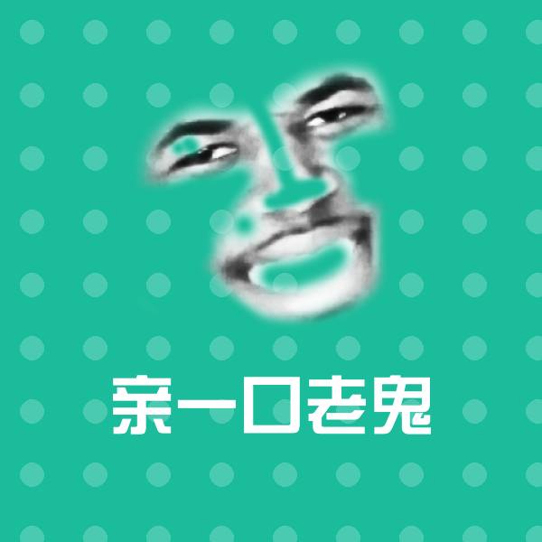 原创亲一口老鬼表情包