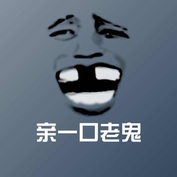 原创亲一口老鬼表情包