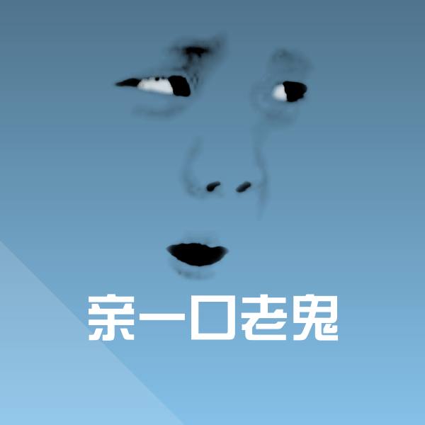 亲一口老鬼斗图神器