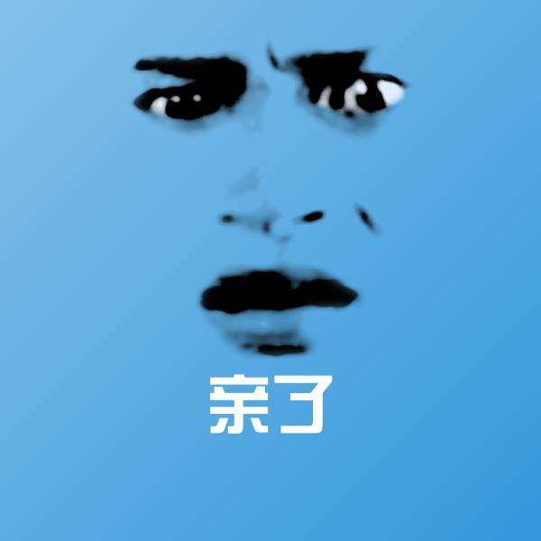 可爱亲了表情