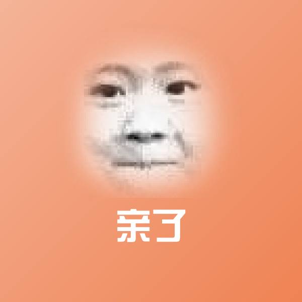 亲了沙雕表情包