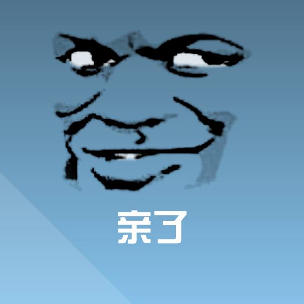 亲了沙雕表情包