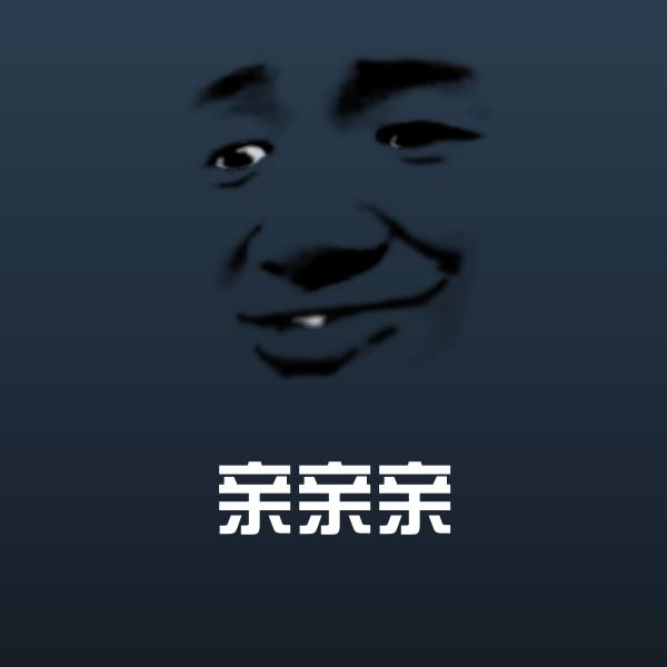 亲亲亲表情包