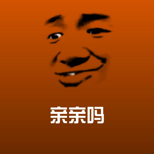 亲亲吗表情包