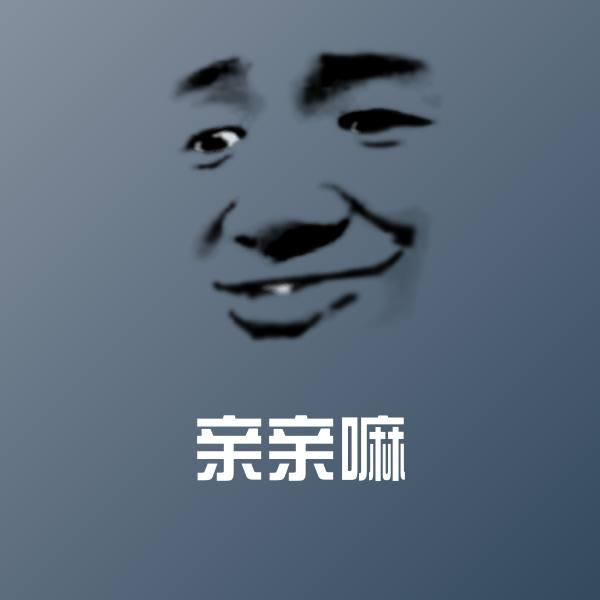 亲亲嘛表情包