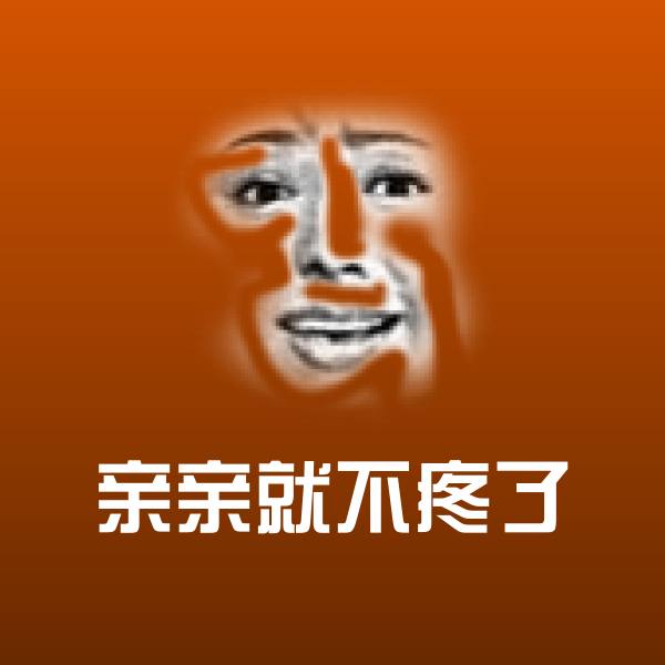 亲亲就不疼了聊天表情 第1张