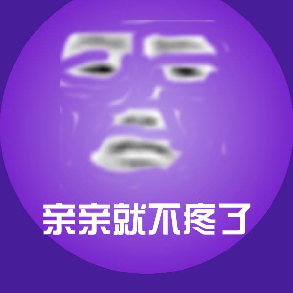 亲亲就不疼了微信表情包