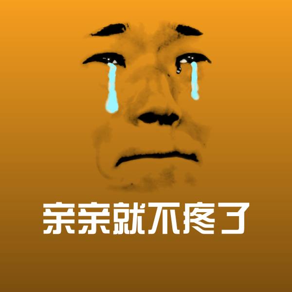 亲亲就不疼了沙雕表情包