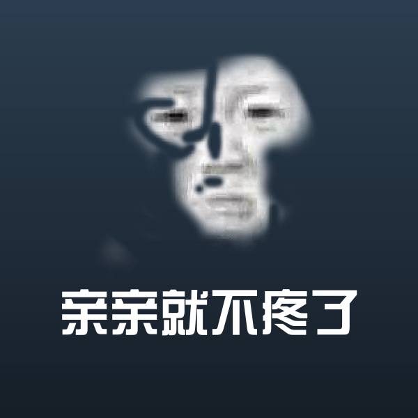 亲亲就不疼了斗图神器