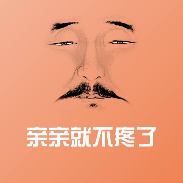 亲亲就不疼了微信表情包