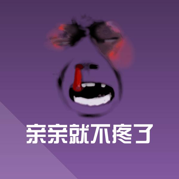 亲亲就不疼了斗图图片